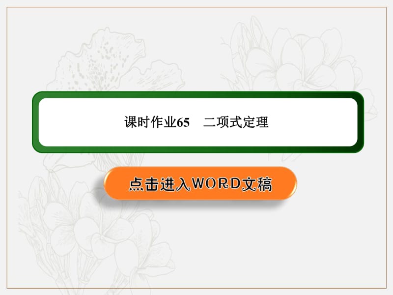 2020《创新方案》高考人教版数学（理）总复习课件：第十章 计数原理、概率、随机变量及其分布 课时作业65 .pdf_第1页