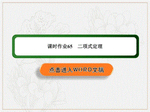 2020《创新方案》高考人教版数学（理）总复习课件：第十章 计数原理、概率、随机变量及其分布 课时作业65 .pdf