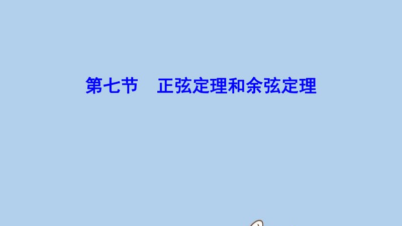 新课标2020年高考数学一轮总复习第三章三角函数解三角形3_7正弦定理和余弦定理课件理新人教A版.pdf_第1页