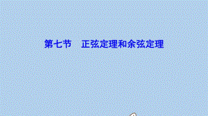 新课标2020年高考数学一轮总复习第三章三角函数解三角形3_7正弦定理和余弦定理课件理新人教A版.pdf