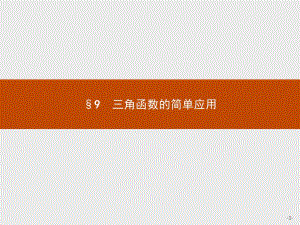 2019-2020学年高中数学北师大版必修4课件：1.9 三角函数的简单应用 .pdf