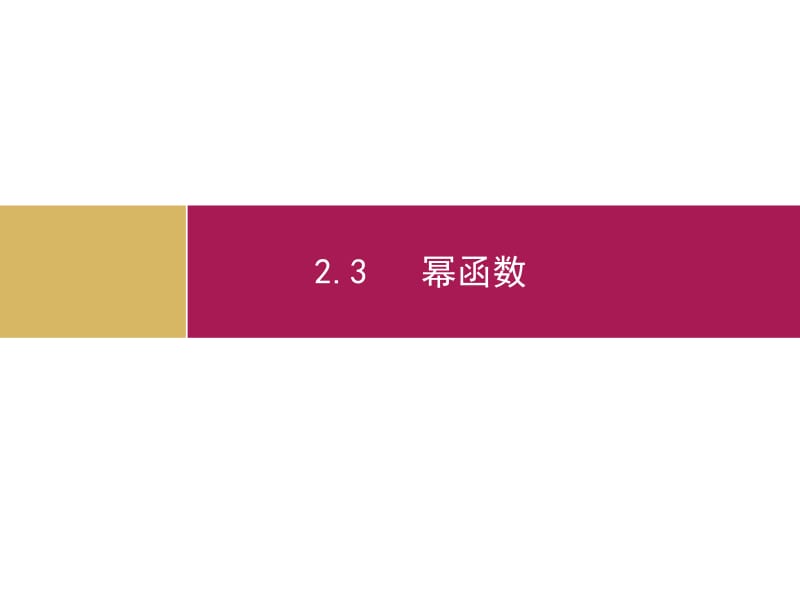 2019-2020学年数学高中人教A版必修1课件：2.3幂函数 .pdf_第1页