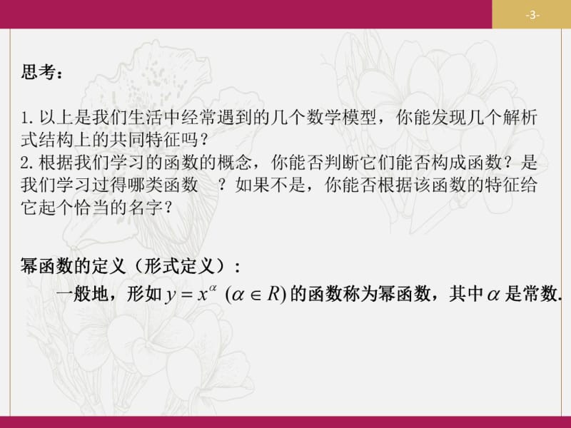 2019-2020学年数学高中人教A版必修1课件：2.3幂函数 .pdf_第3页