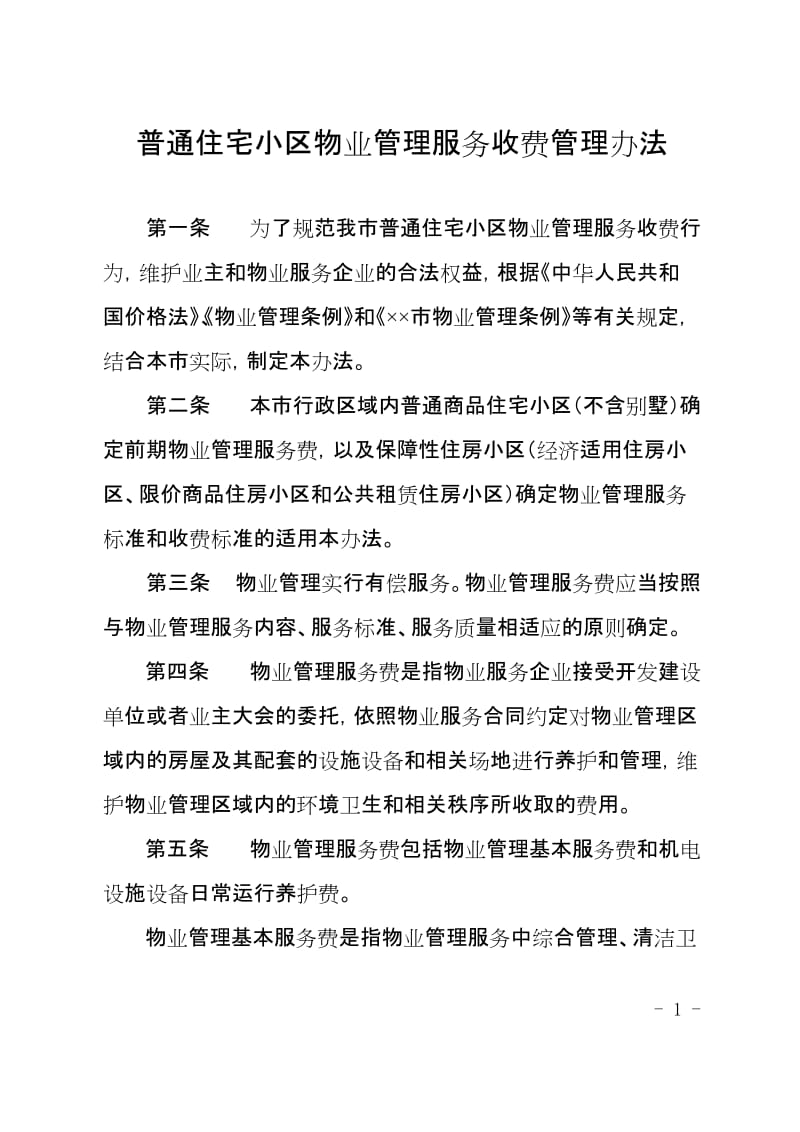 普通住宅小区物业管理服务收费管理办法.doc_第1页