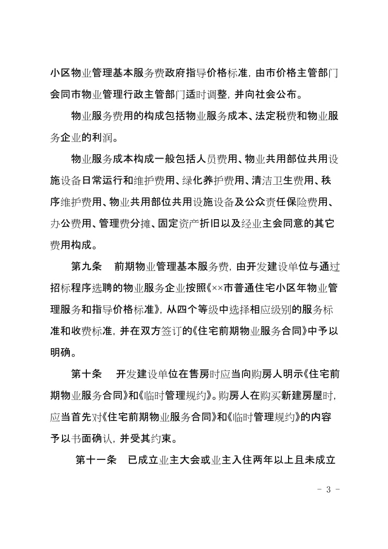 普通住宅小区物业管理服务收费管理办法.doc_第3页