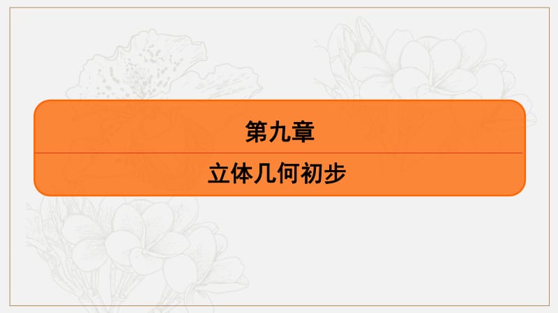 2020版《最后的高考》江苏省高考数学一轮复习课件：第九章 第50课 立体几何综合 .pdf_第1页