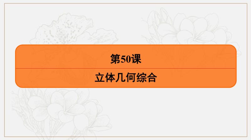 2020版《最后的高考》江苏省高考数学一轮复习课件：第九章 第50课 立体几何综合 .pdf_第2页