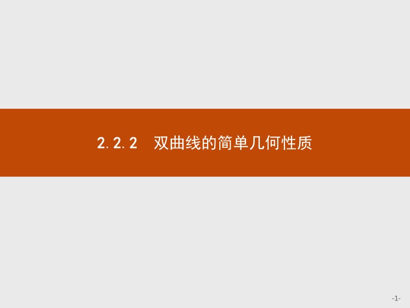 2019-2020学年高中数学人教A版选修1-1课件：2.2.2 双曲线的简单几何性质 .pdf_第1页