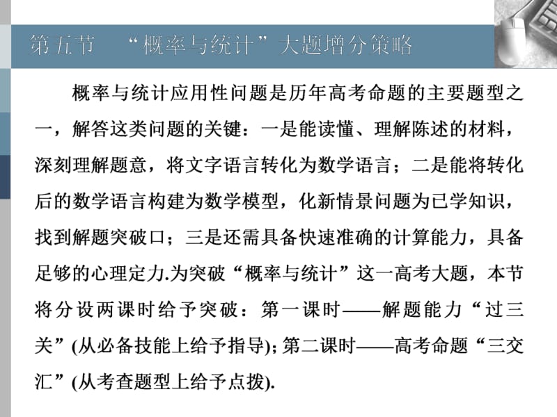 2020版高考理科数学（人教版）一轮复习课件：第十一章 第五节 概率与统计 大题增分策略 第一课时　解题能力“过三关”（审答怎么办） .pdf_第1页