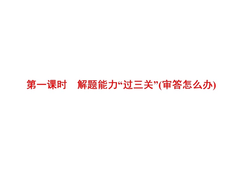 2020版高考理科数学（人教版）一轮复习课件：第十一章 第五节 概率与统计 大题增分策略 第一课时　解题能力“过三关”（审答怎么办） .pdf_第2页