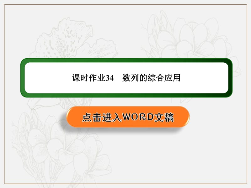 2020《创新方案》高考人教版数学（理）总复习课件：第五章 数列 课时作业34 .pdf_第1页