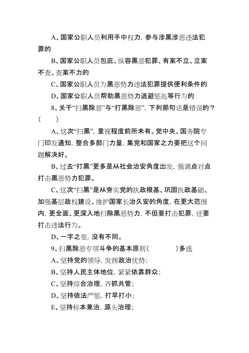 扫黑除恶专项斗争应知应会测试卷.doc_第3页