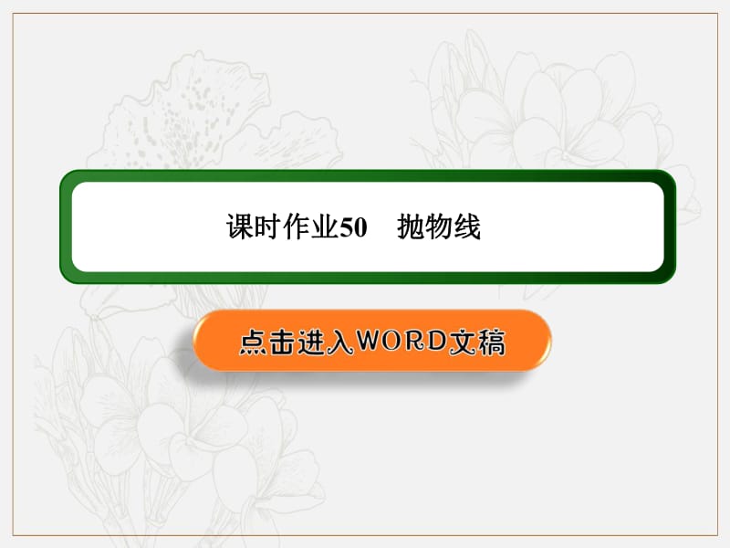 2020《创新方案》高考人教版数学（文）总复习课件：第八章 解析几何 课时作业50 .pdf_第1页