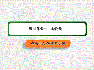 2020《创新方案》高考人教版数学（文）总复习课件：第八章 解析几何 课时作业50 .pdf