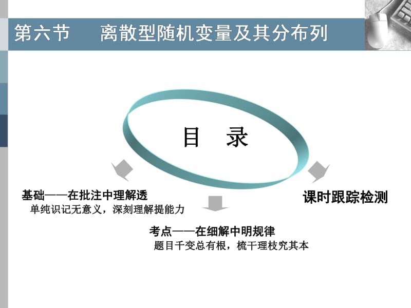 2020版高考理科数学（人教版）一轮复习课件：第十章 第六节 离散型随机变量及其分布列 .pdf_第1页