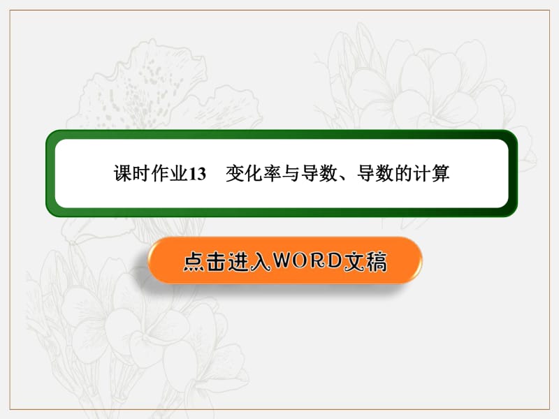 2020《创新方案》高考人教版数学（理）总复习课件：第二章 函数、导数及其应用 课时作业13 .pdf_第1页