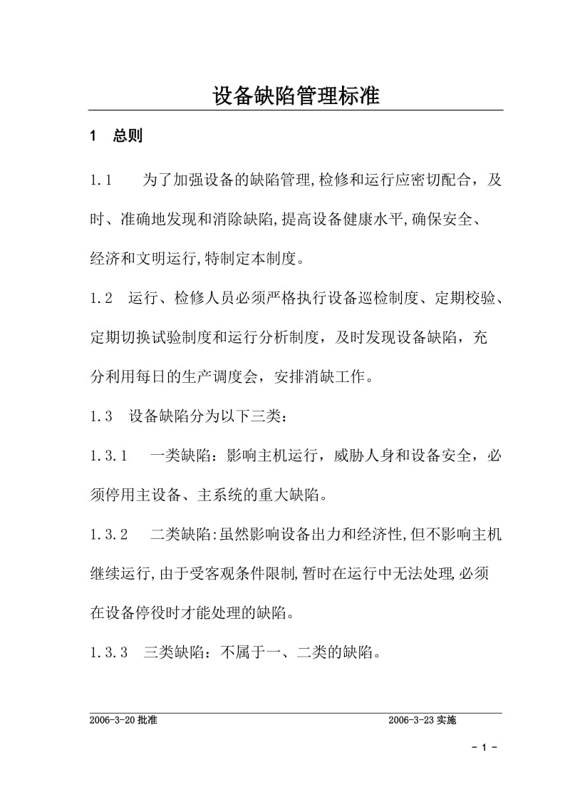 设备缺陷管理标准.doc_第1页