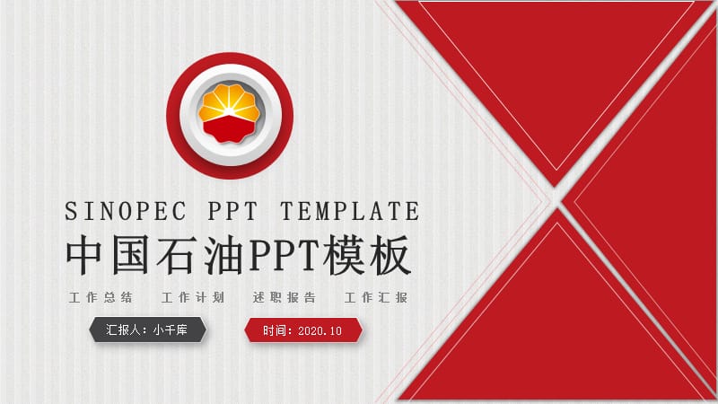 红色大气中国石油工作汇报总结PPT模板.pptx_第1页