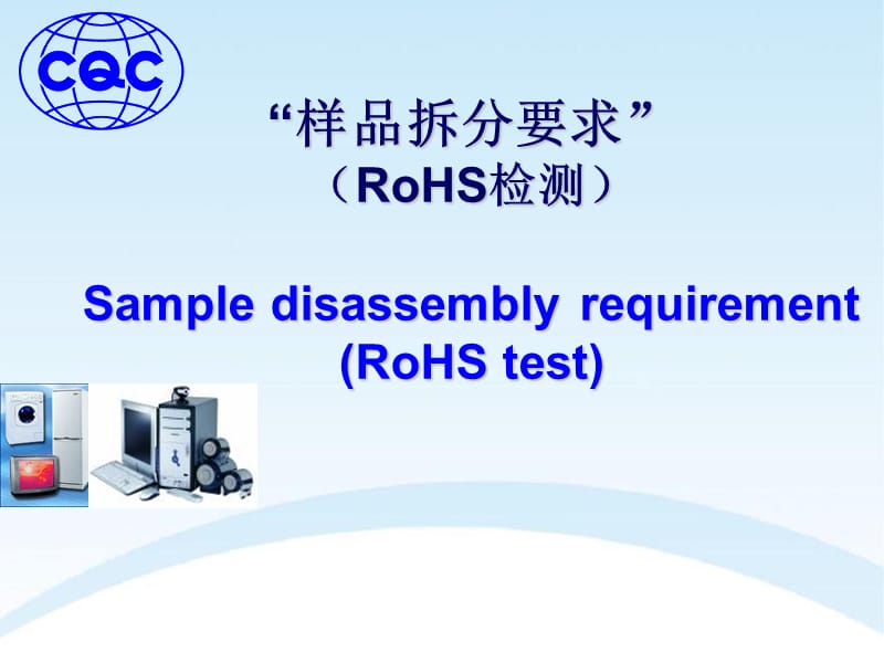 “样品拆分要求”（RoHS检测）.ppt_第1页