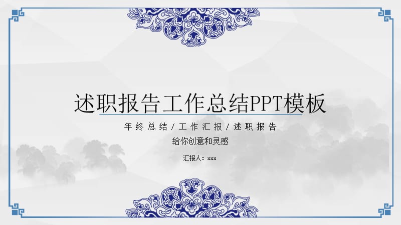 中国风述职报告工作总结ppt模板.pptx_第1页