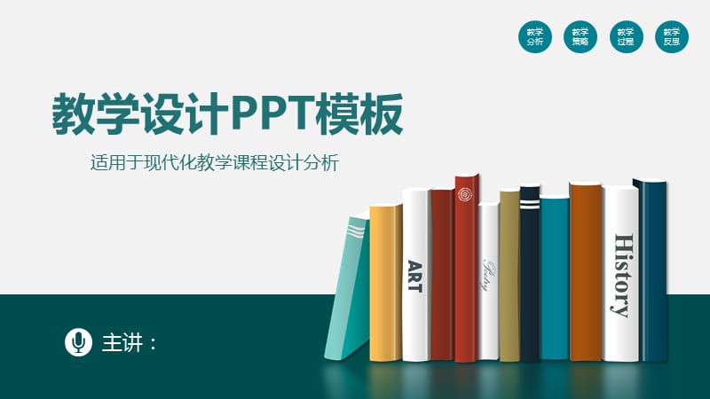 现代化教学课程设计分析PPT模板.pptx_第1页