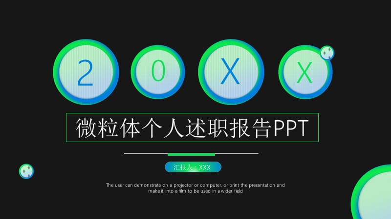 微粒体个人述职报告PPT模板 (3).pptx_第1页