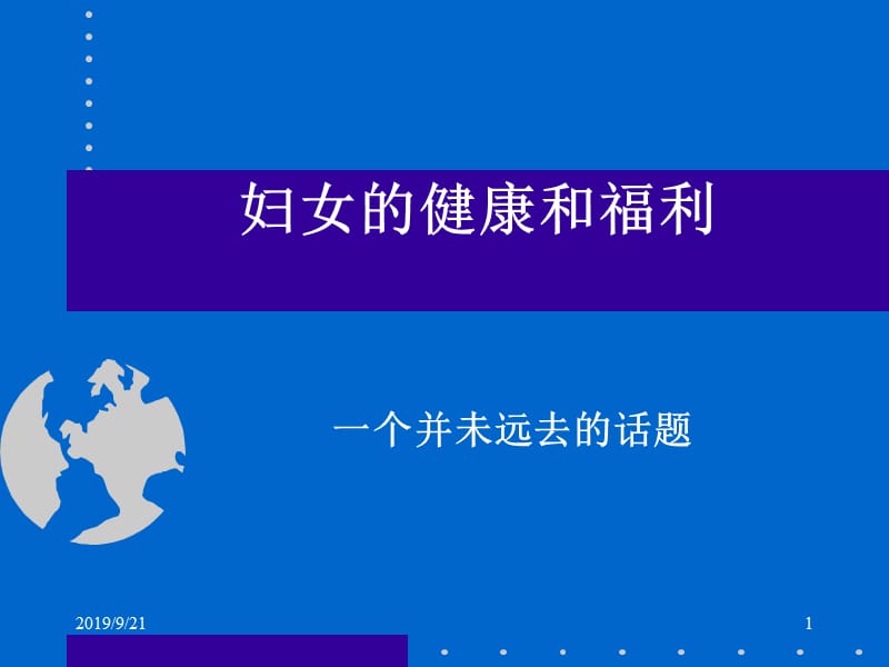 妇女的健康和福利.ppt_第1页