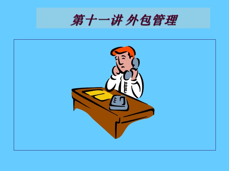 外包管理.ppt_第1页