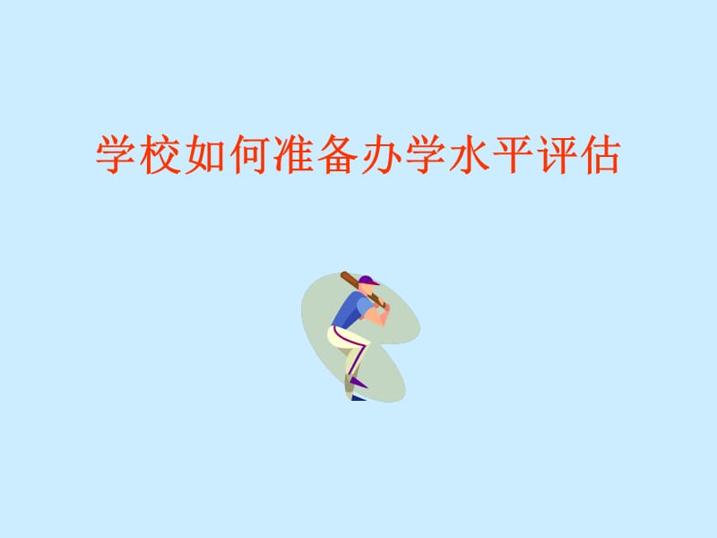 学校如何准备办学水平评估.ppt_第1页