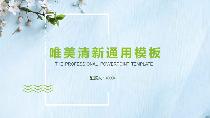 淡蓝唯美风格教育说课备课PPT模板.pptx_第1页