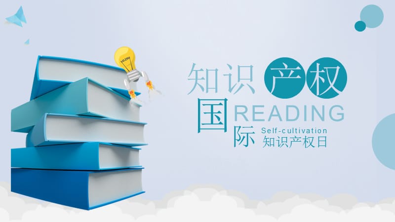 小清新风格国际知识产权宣传PPT模板.pptx_第1页