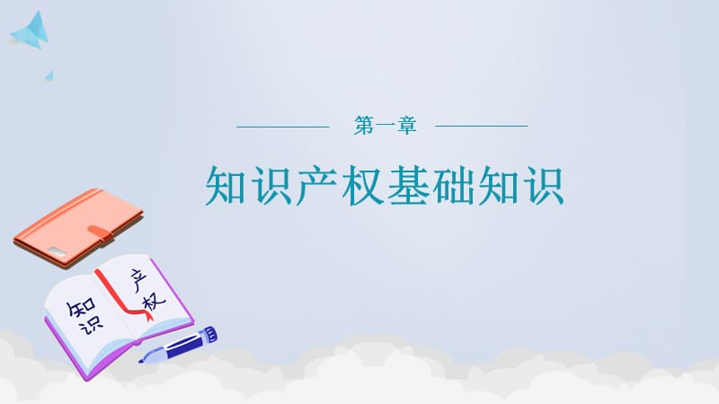 小清新风格国际知识产权宣传PPT模板.pptx_第3页