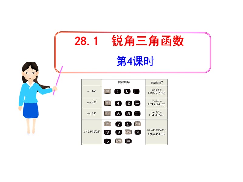 初中数学教学课件：28.1锐角三角函数第4课时（人教版九年级下）.ppt_第1页