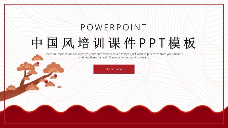 中国风课件培训PPT.pptx_第1页