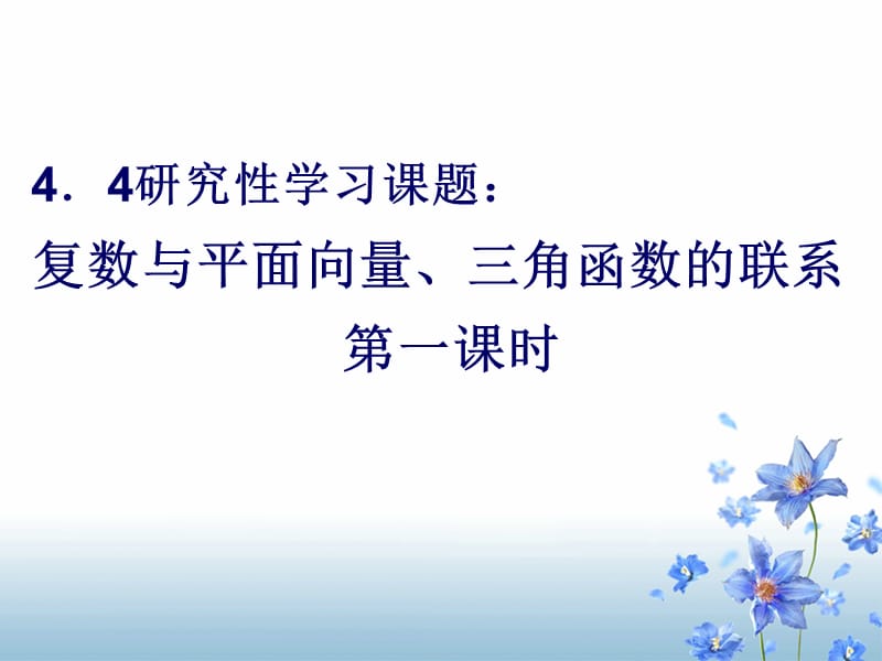 复数与平面向量，三角函数的联系.ppt_第1页