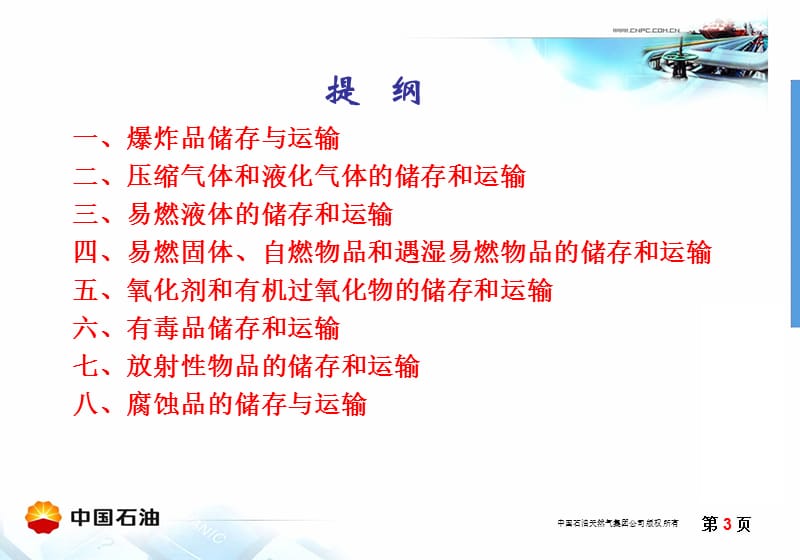 危险化学品储存、运输安全要求.ppt_第3页