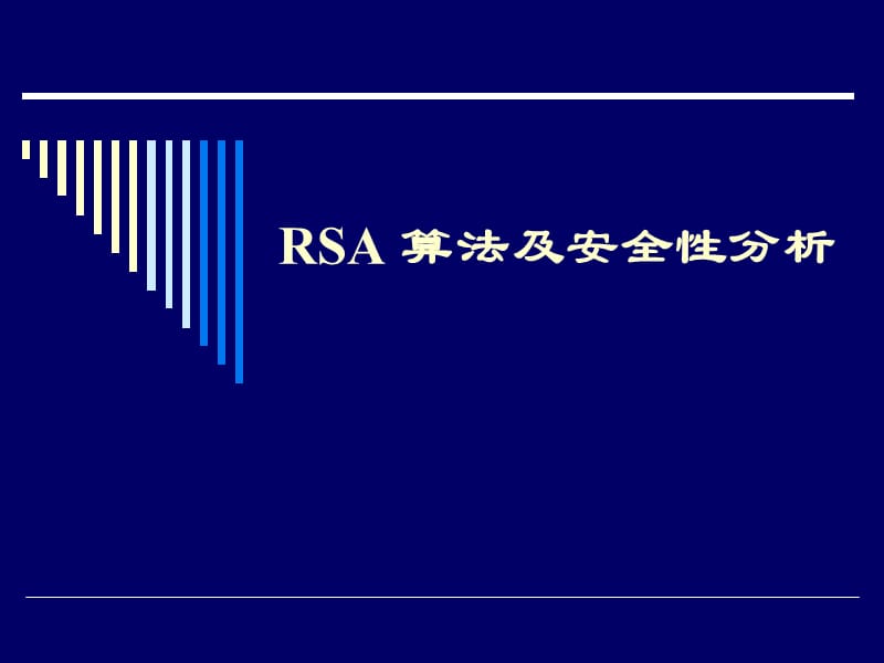 sa算法及安全性分析.ppt_第1页