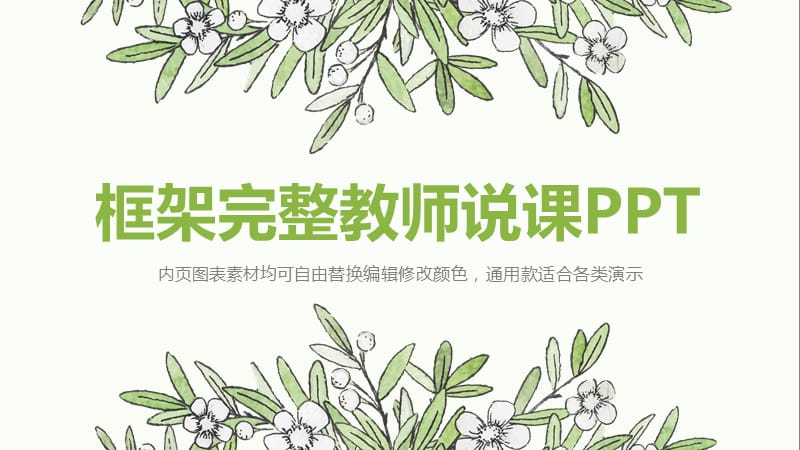 框架完整教师说课PPT.pptx_第1页