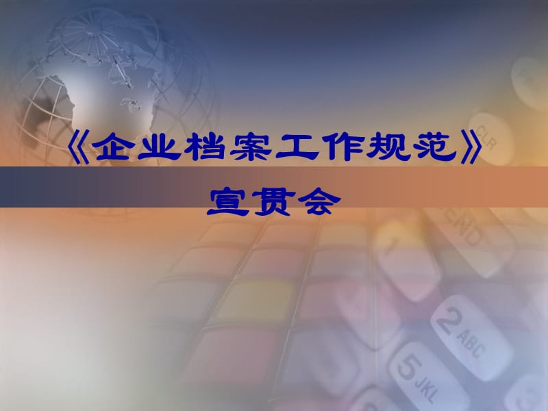 《企业档案工作规范》宣贯会.ppt_第1页