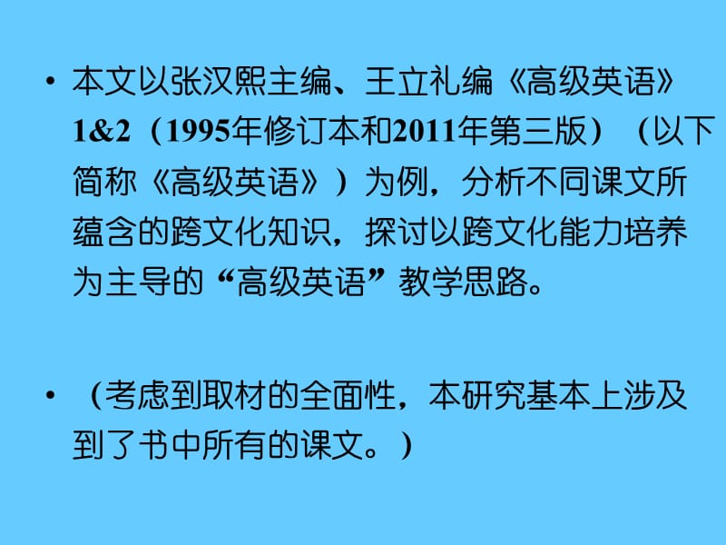 “高级英语”课程教学与跨文化能力的培养---以张汉熙主编《高级英语》为例.ppt_第2页