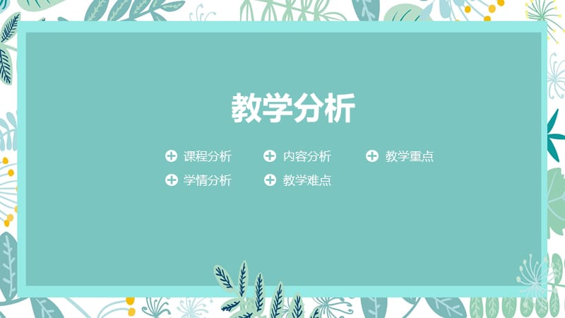 小清新简约老师说课PPT.pptx_第3页