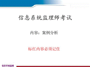 信息系统监理师考试案例分析篇.ppt