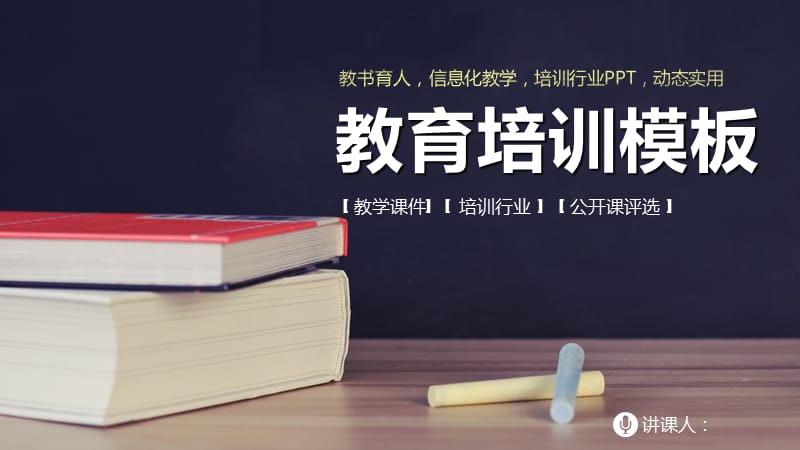 教书育人信息化教学培训行业动态实用PPT模板.pptx_第1页