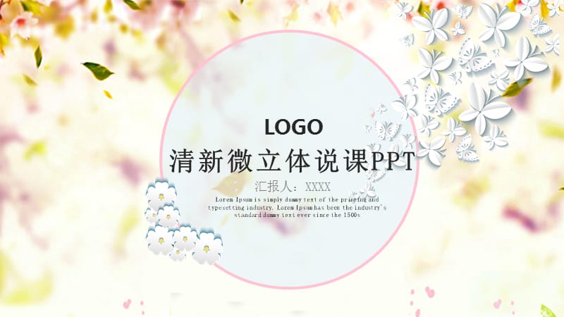 教育精选教师通用说课模板(54).pptx_第1页