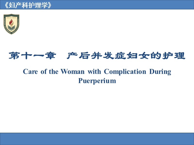 产后并发症妇女的护理CareoftheWomanwith.ppt_第1页