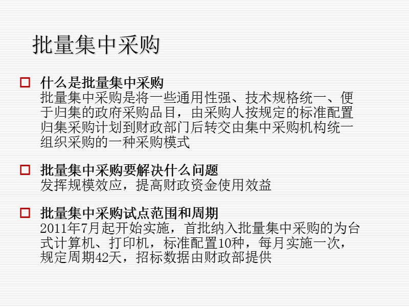 信息类产品批量集中采购的组织实施.ppt_第2页