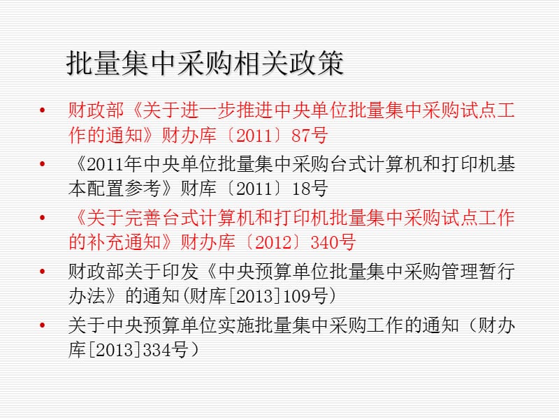 信息类产品批量集中采购的组织实施.ppt_第3页