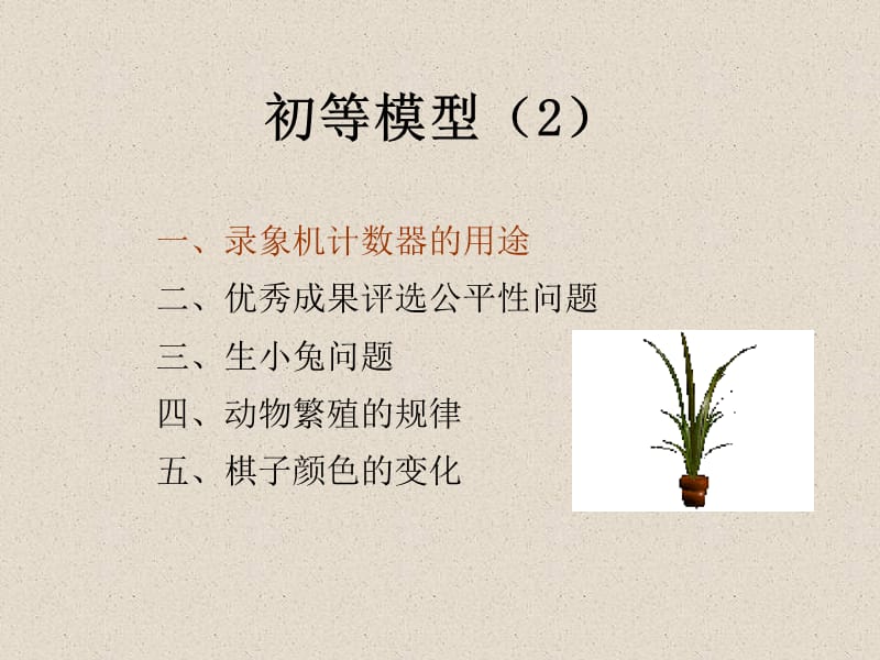 lesson4（初等模型）.ppt_第1页