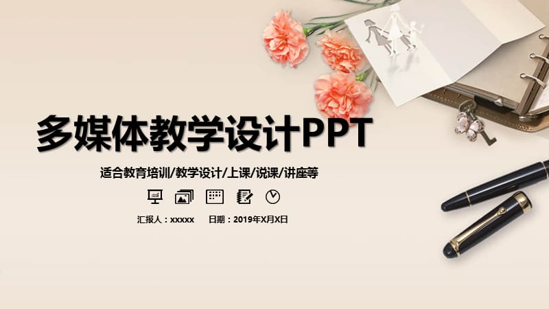 学校教育多媒体公开课教学设计PPT模板 (5).pptx_第1页