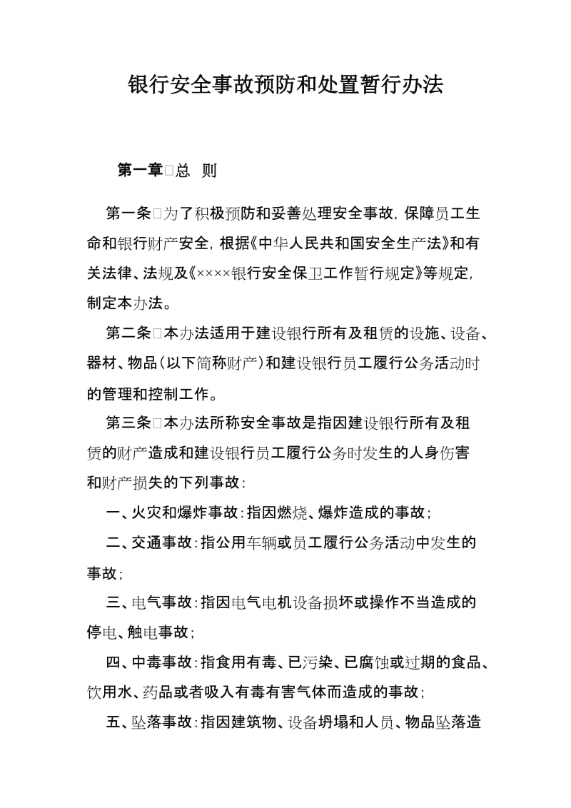 银行安全事故预防和处置暂行办法.doc_第1页